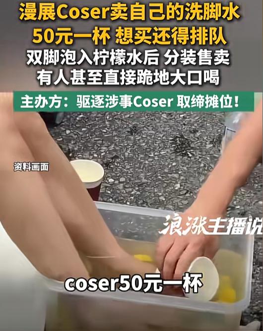 世界彻底疯狂！广州漫展惊天闹剧：50元一杯卖洗脚水，有人躺地张嘴疯抢

真的不得
