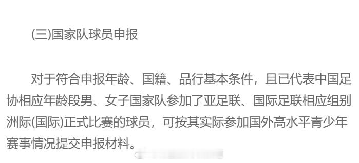 针对所征战联赛不符合补贴标准，但是符合年龄代表国字号出战国际正式比赛的留洋球员（