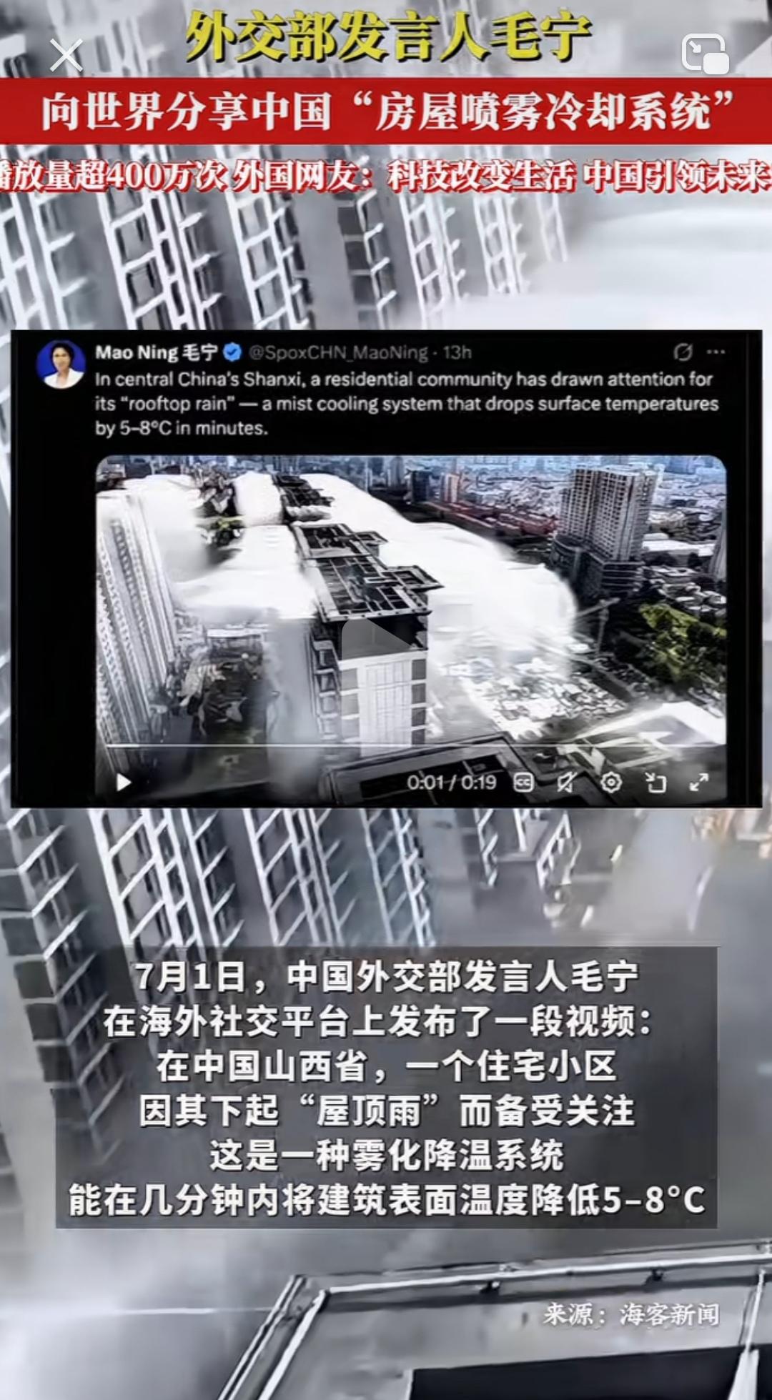 外交部发言人毛宁分享国产屋顶喷雾降温系统，中国式低碳降温方案走红全球
 
全球高
