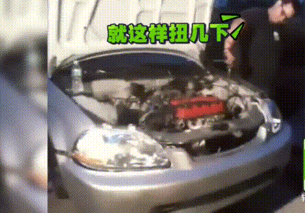 修车很简单，就这么扭几下，然后这车就修不好了 