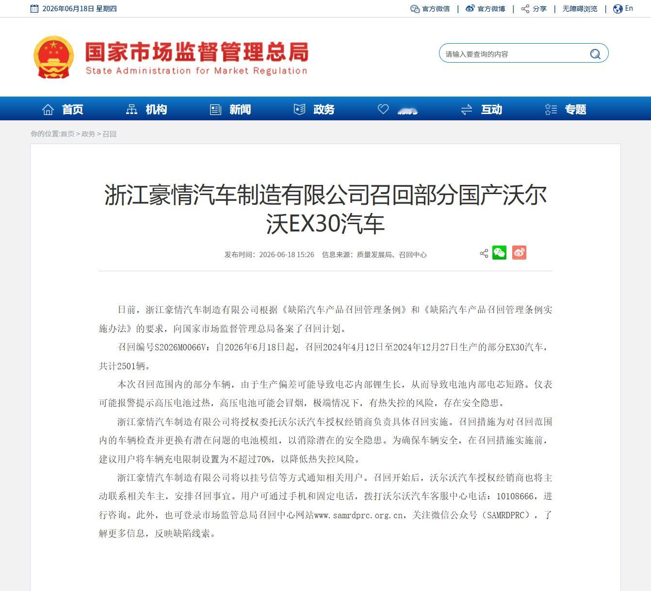 沃尔沃召回 2501 辆 EX30 问题：生产偏差致可能会导致电芯内部锂生长，引