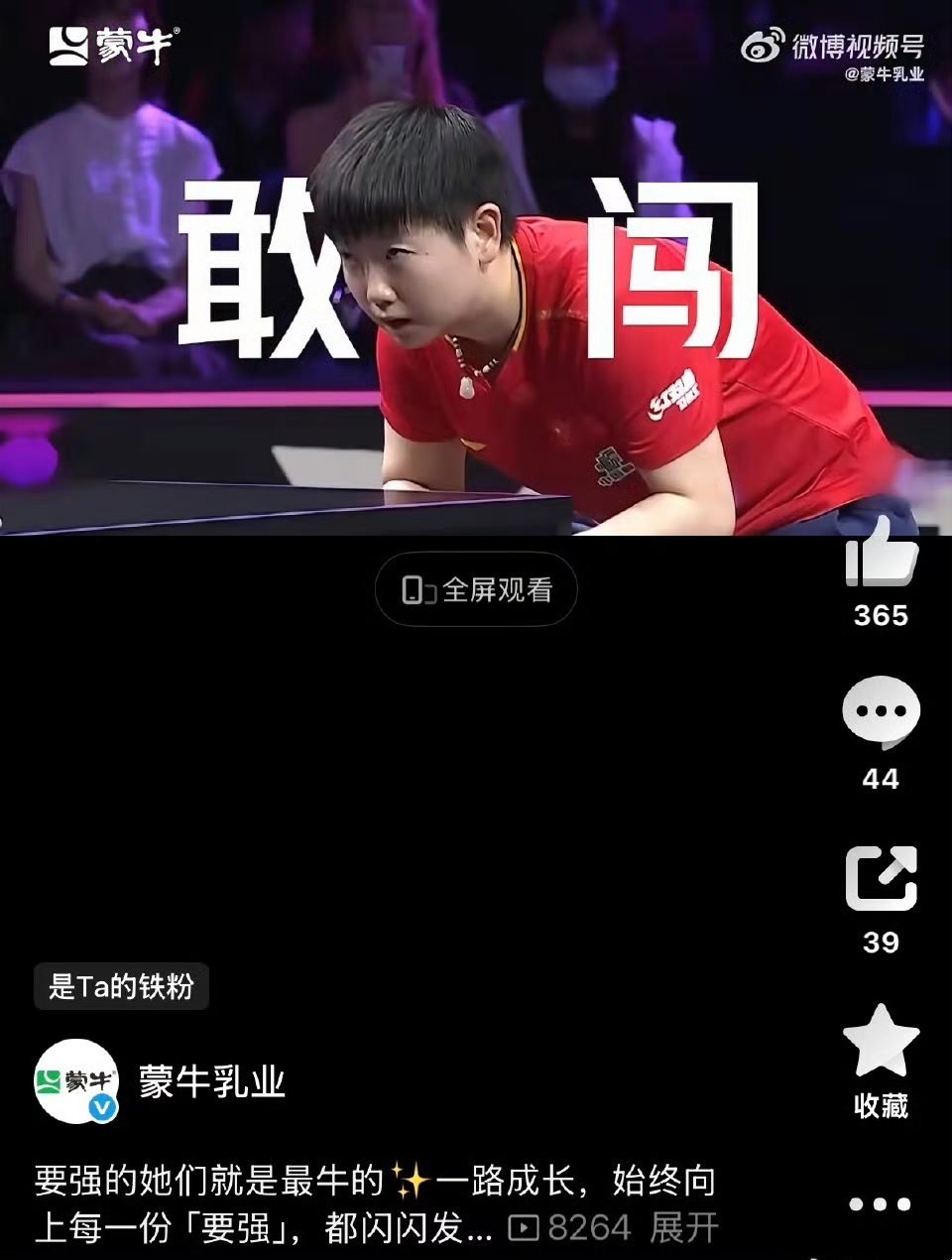 蒙牛 孙颖莎 恭喜孙颖莎正式成为蒙牛品牌代言人，跻身乳业龙头集团代言人序列，同时