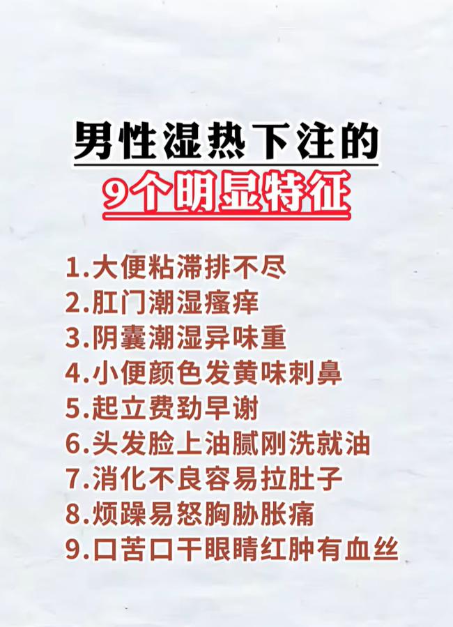 男性湿热下注的 9 个特征，对照自查体质情况