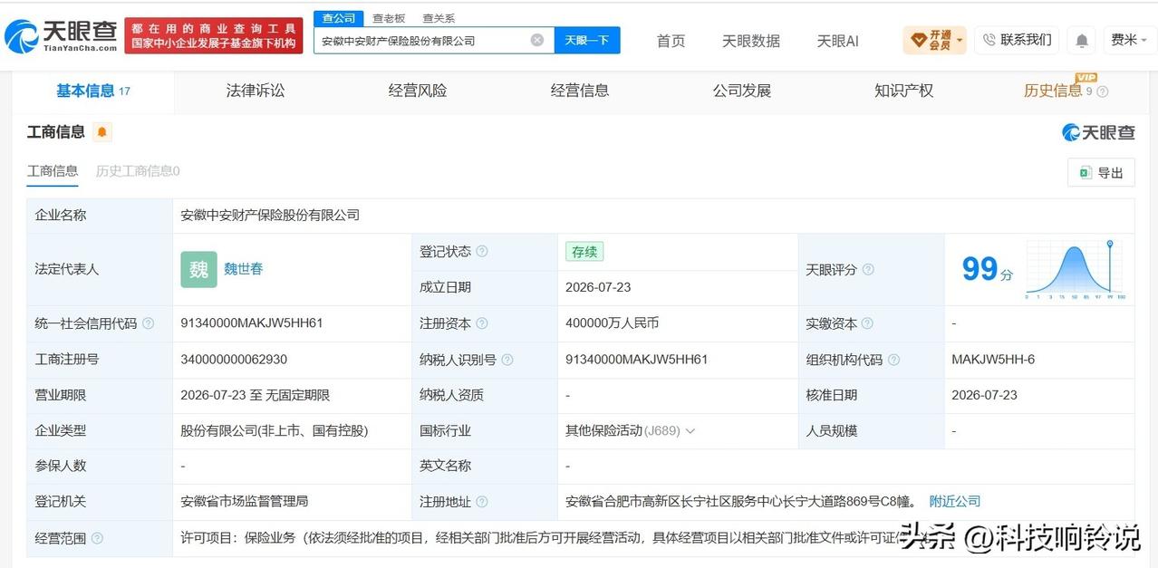 【安徽中安财产保险公司登记成立 注册资本40亿】
天眼查App显示，近日，安徽中