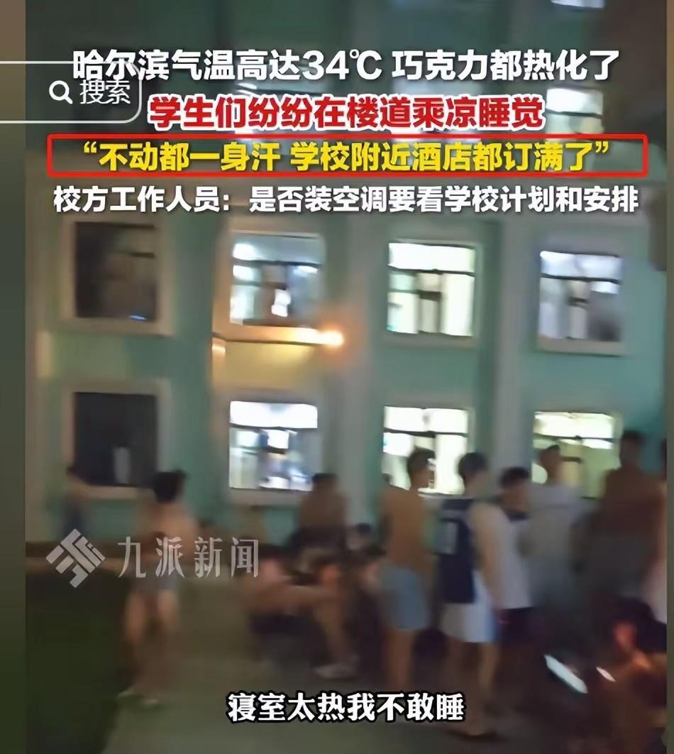 哈尔滨高温高校学生回应在楼道睡觉在这件事被曝光前，好多人可能以为高校宿舍都有空调