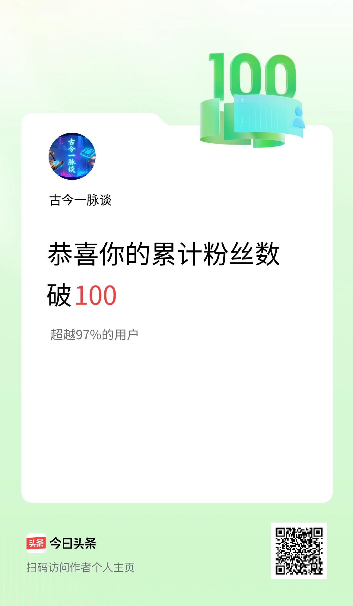 我在头条累计粉丝数破100啦！
