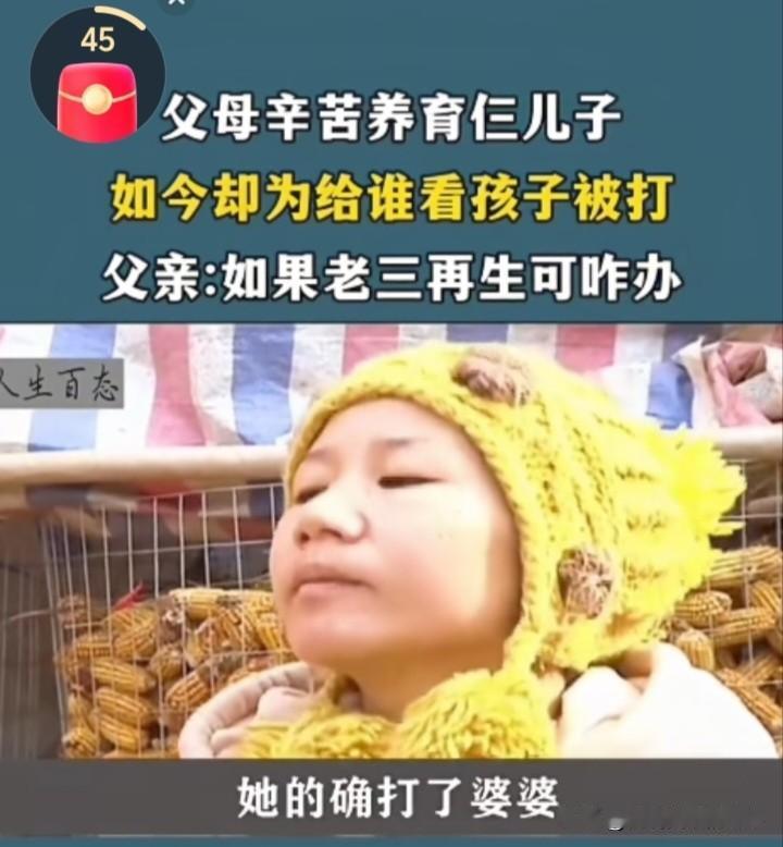 儿多母苦！夫妻俩辛苦养大了三儿子，如今却为给谁看孩子矛盾重重还被打，大儿要断亲，