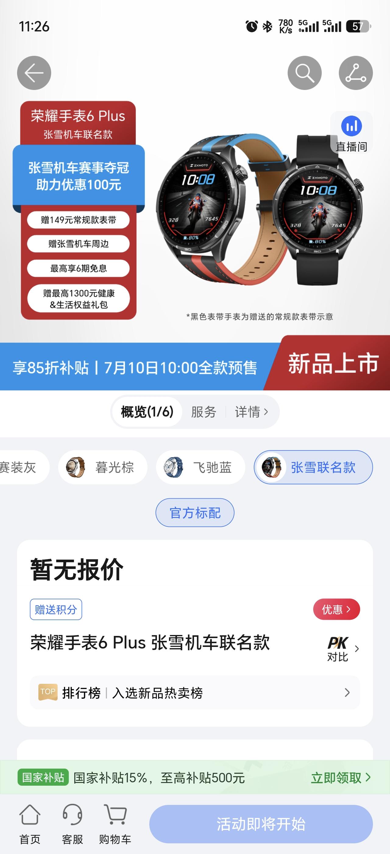 张雪机车联名款手表来了

忽然发现商城上多了一款荣耀手表6 Plus 张雪机车联