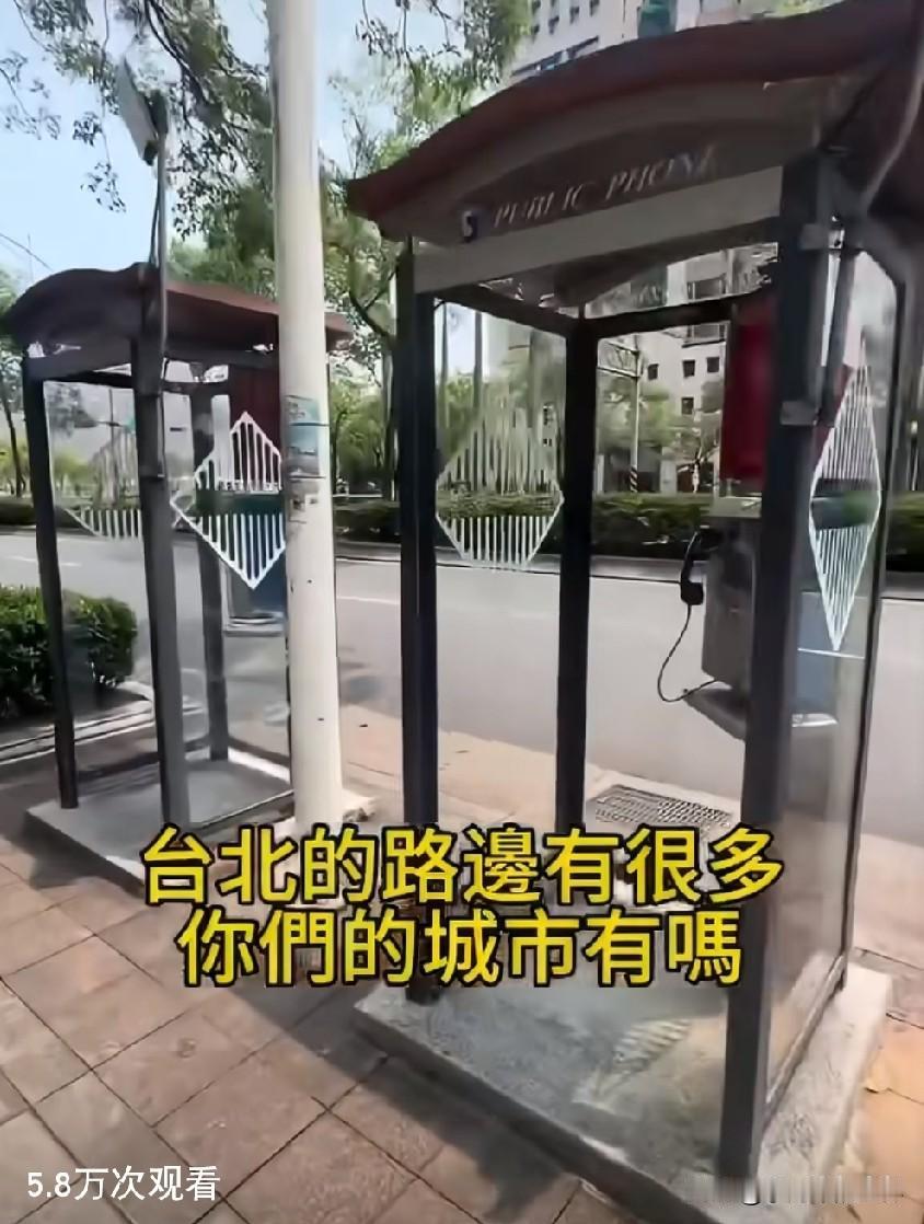 抖音视频，博主炫耀台北路边有好多这种电话，你们有吗？

语气中带着一股浓浓的炫耀