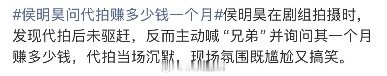 侯明昊问代拍赚多少钱一个月侯明昊完全没有居高临下的俯视感看待代拍，他应该就是单纯