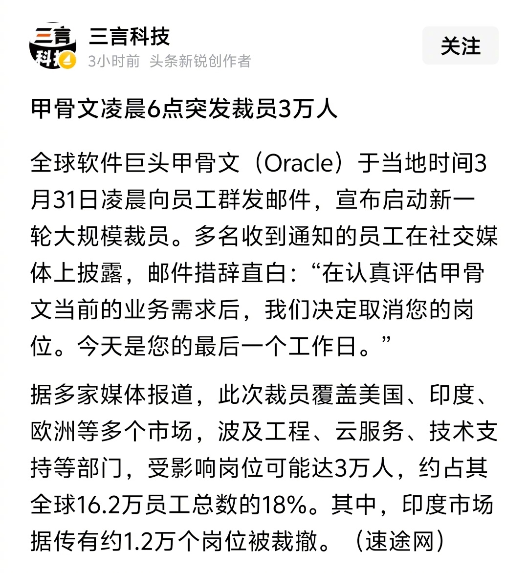甲骨文凌晨6点向员工群发邮件裁员3万人？ 