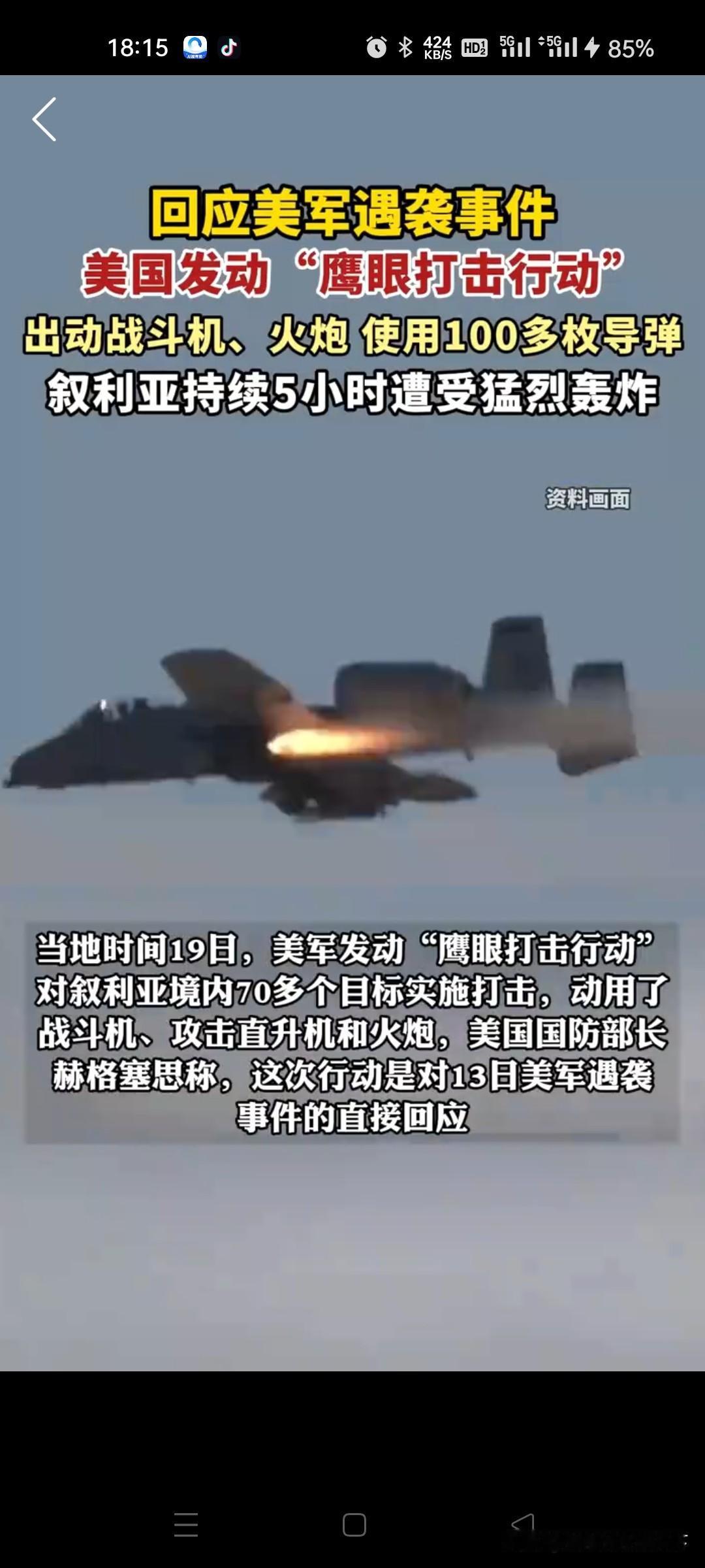 突发！美军出动飞机袭击叙利亚！发射100多枚导弹，袭击70多处目标，持续5小时。