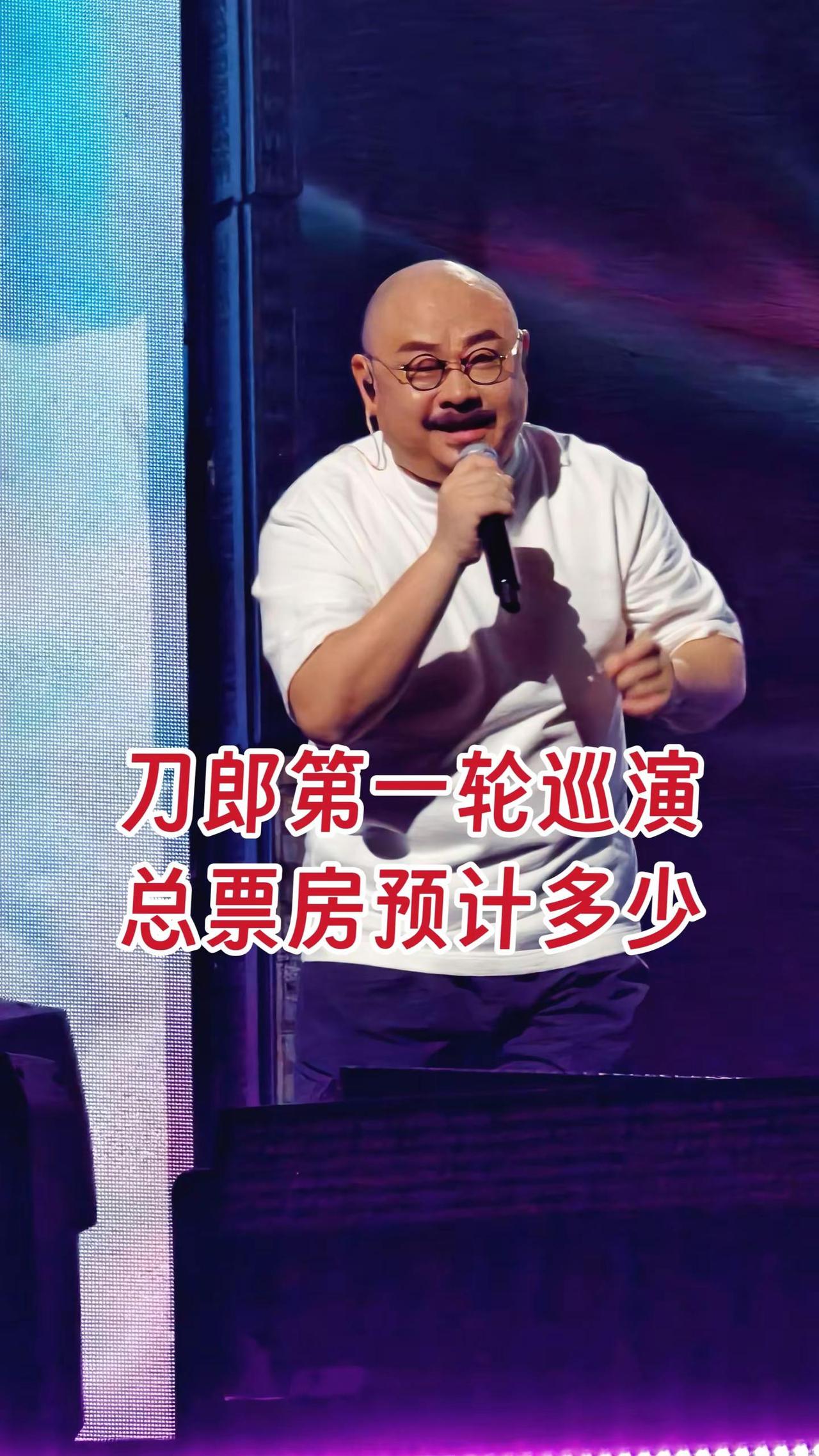 刀郎第一轮巡演总票房预计多少。刀郎