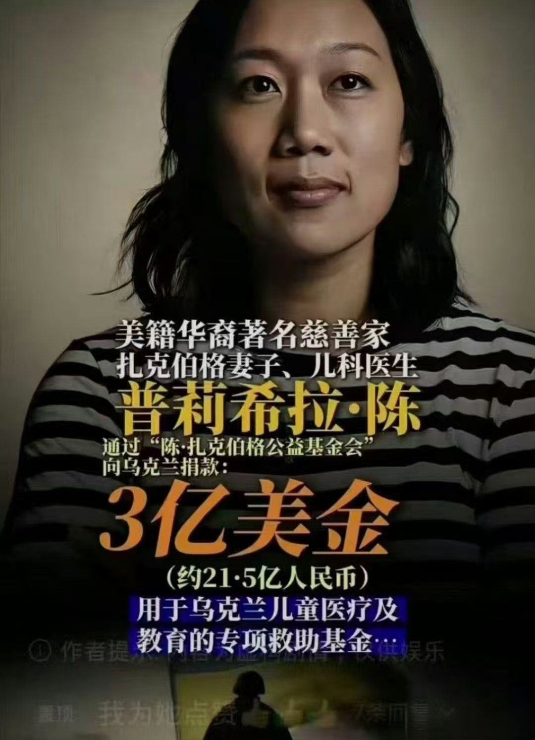 【扎克伯格妻子向乌克兰捐赠 3 亿美元】美籍华裔著名慈善家扎克伯格妻子、儿科医生
