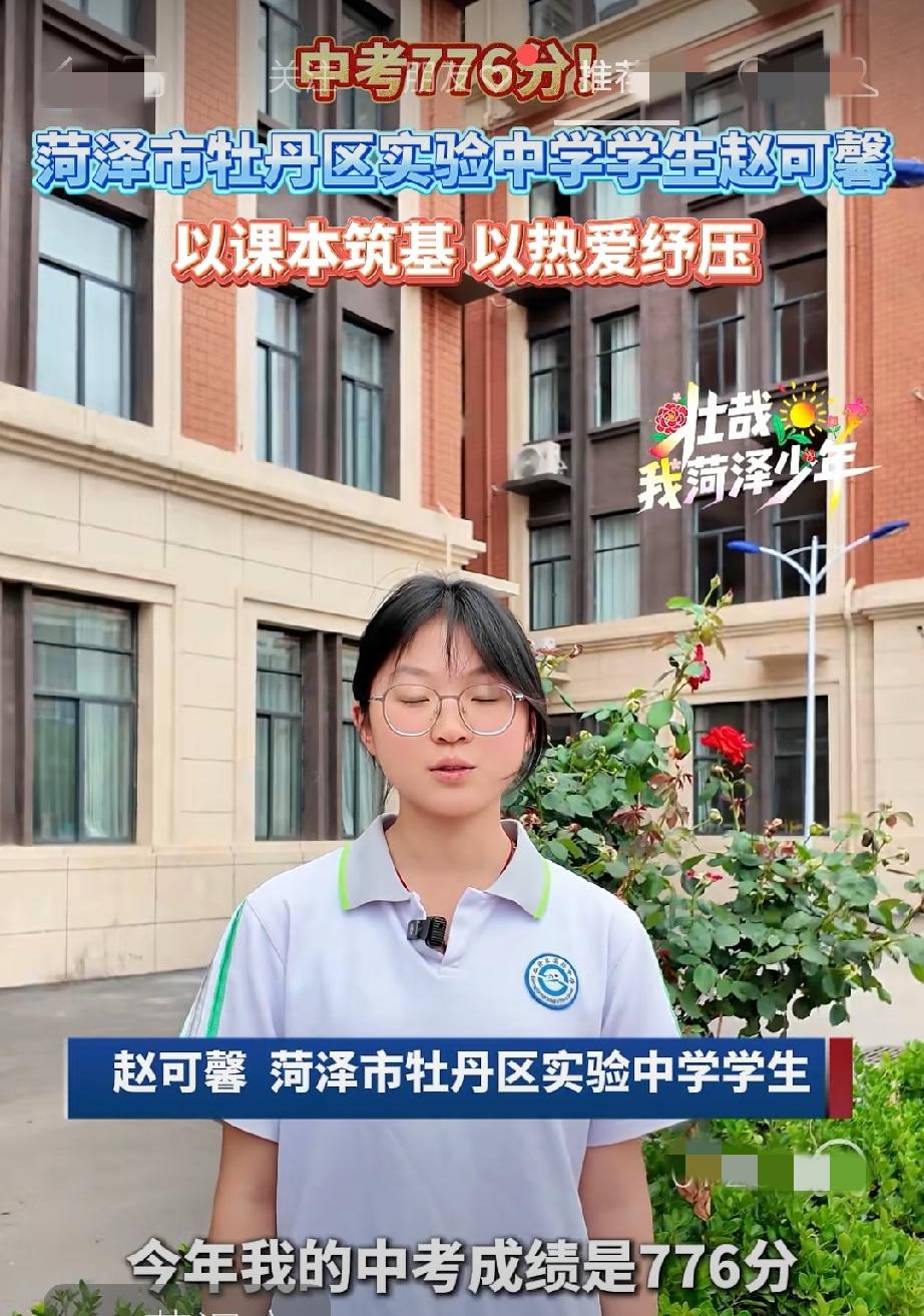 2026年中考优秀学子经验分享
赵可馨中考776分！菏泽市牡丹区实验中学学生赵可