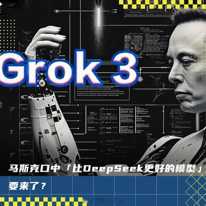 Grok3能碾压DeepSeek吗 Grok-3被称为“地球上最聪明的人工智能”