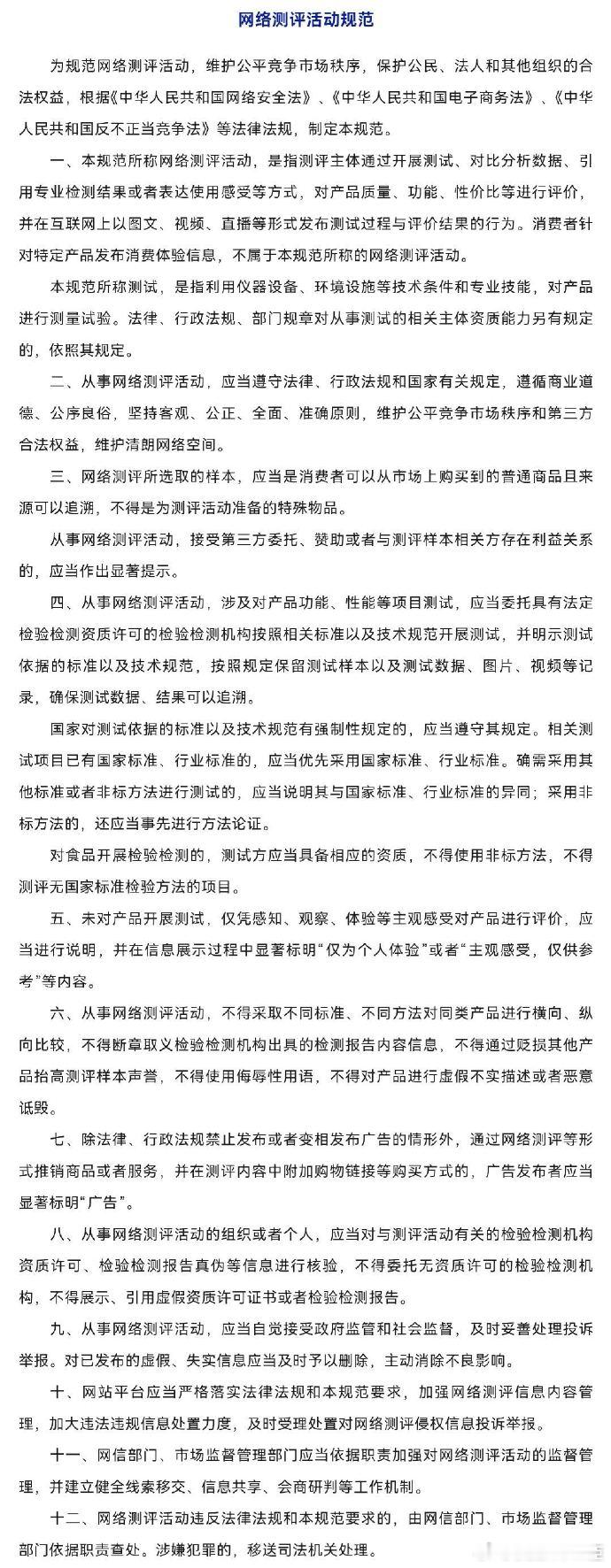 近日，国家网信办、市场监管总局联合印发《网络测评活动规范》（以下简称《规范》）。