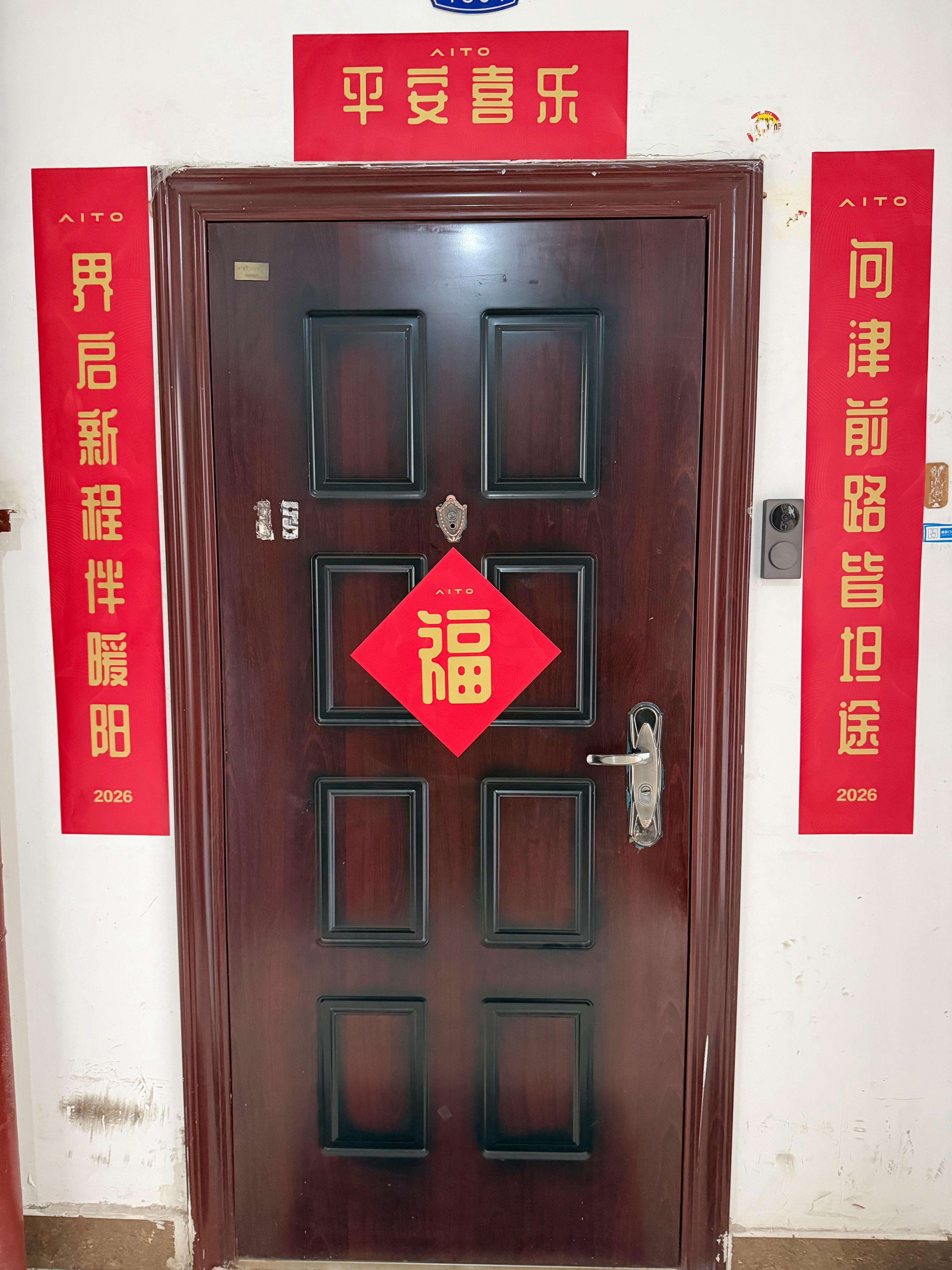 提前一天把对联贴好了。问界的这套对联，上下联首字组成了“问界”俩字！横批：平安喜