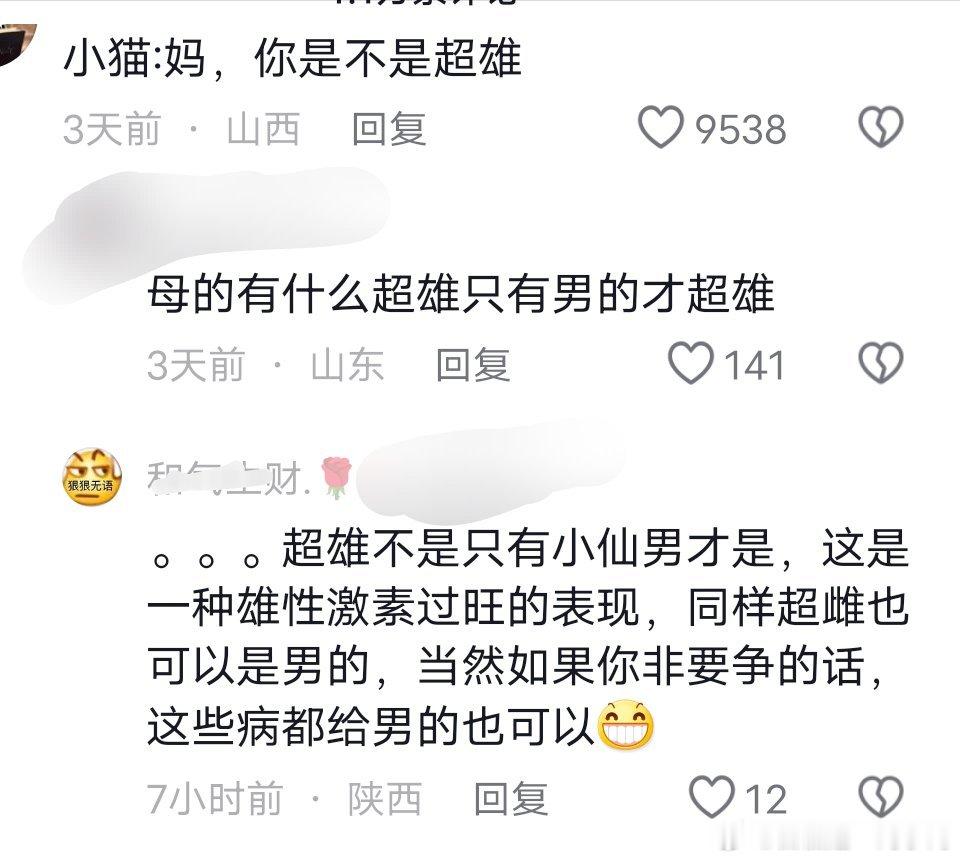 下面有请丈育发表关于“超雄可以是女的，超雌也可以是男的”的重要讲话。 ​​​