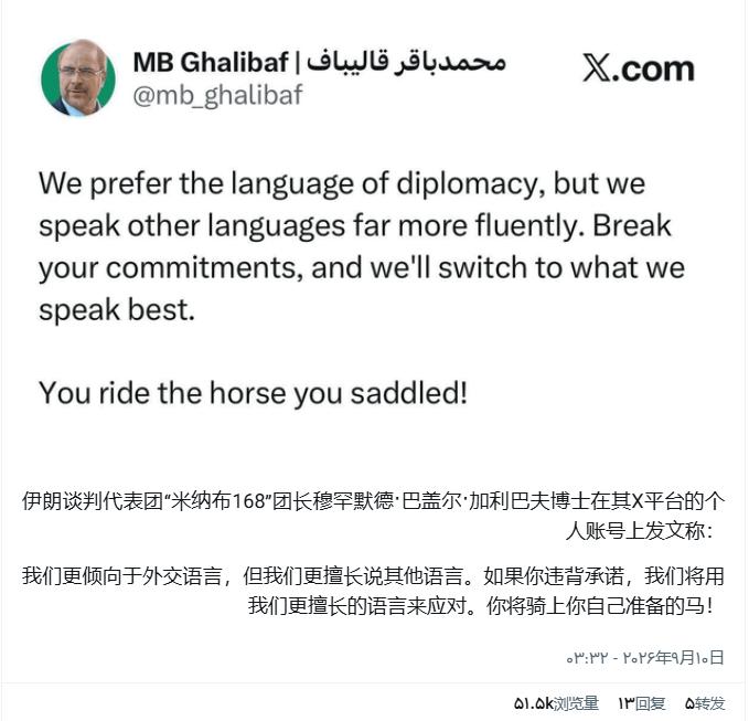 伊朗议长：伊朗更倾向于外交，但更精通其他语言。
6月9日，伊朗议长加利巴夫在社交