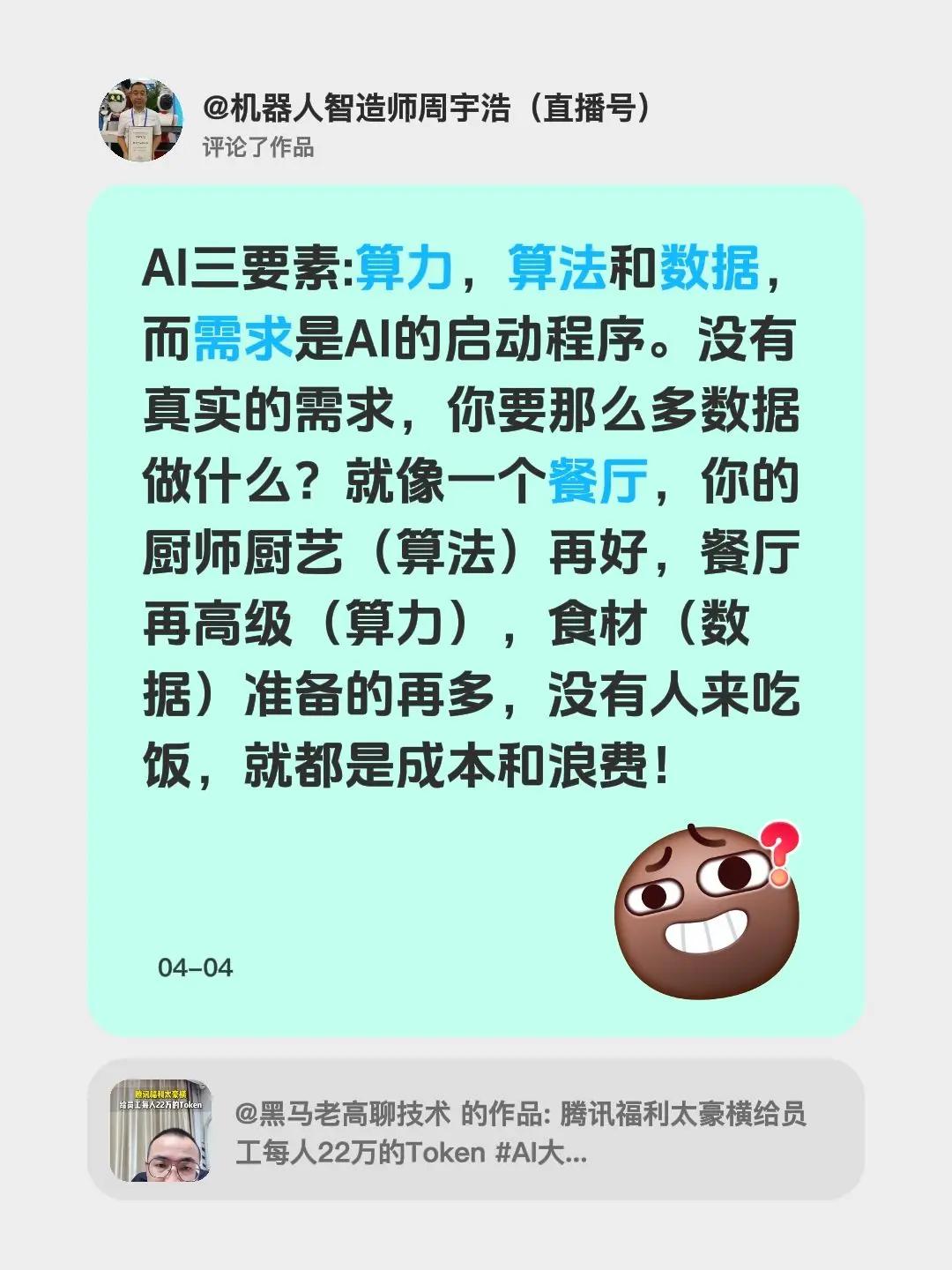 我评论了@黑马老高聊技术 的作品：AI三要素:算力，算法和数据，而需求是AI的启