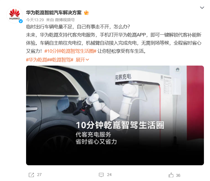 华为乾崑将支持代客充电 8月8日消息，华为乾崑智能汽车解决方案放出全新功能预热，