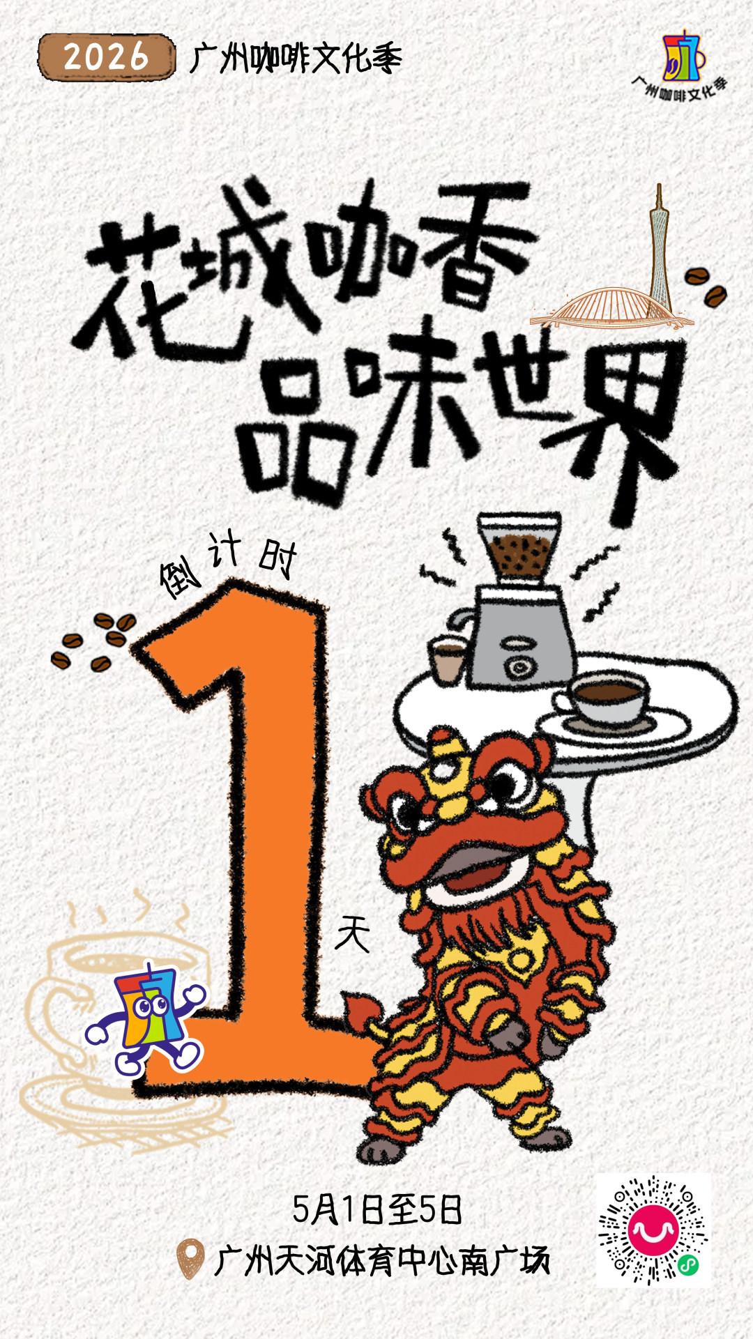 “2026广州咖啡文化季”倒计时1天！
海报设计/肖慧君