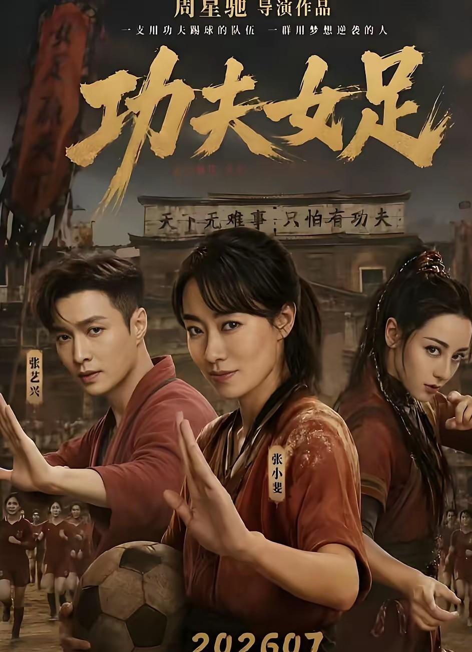 周星驰的新电影功夫女足上映了，大家会去电影院支持星爷吗？现在电影市场的整体低迷是
