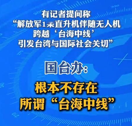 不存在所谓的“台海中线”，连台湾都是中国的，哪里有什么“台海中线”，简直是滑稽可