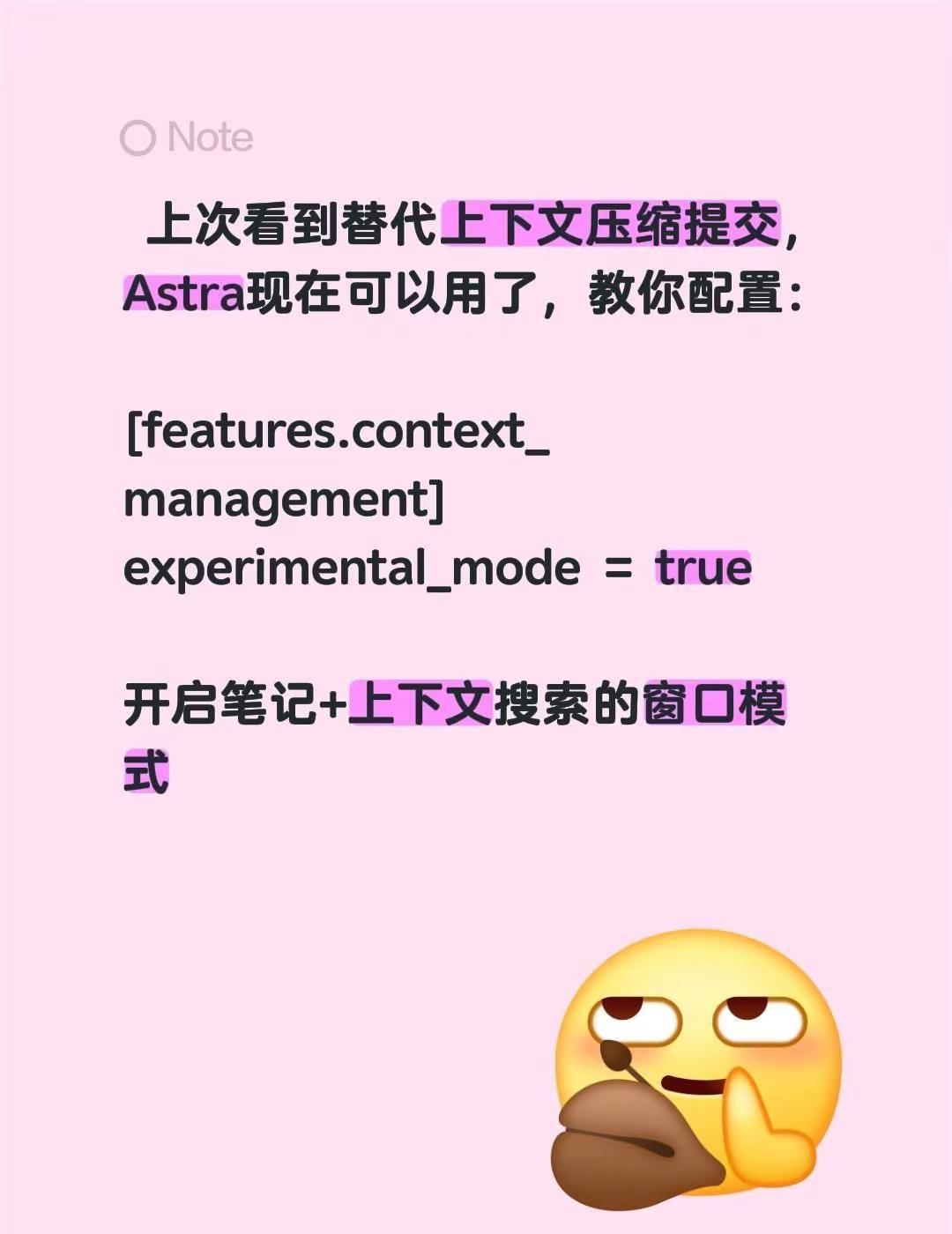 codex替换上下文压缩功能。上次看到替代上下文压缩提交，Astra现在可以用了