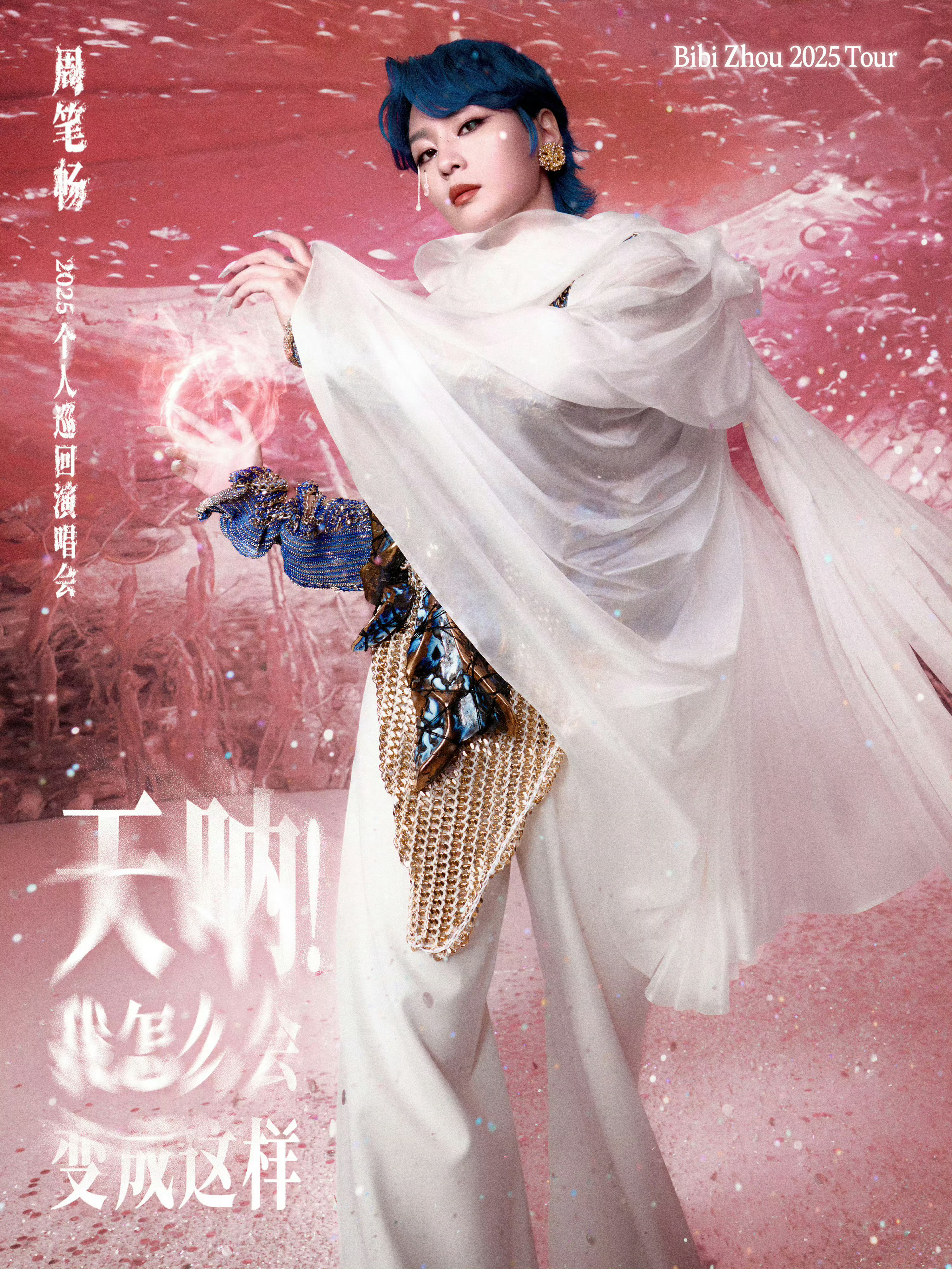周笔畅2025个人巡回演唱会「天呐！我怎么会变成这样」官宣，6月7日长沙裸眼3D