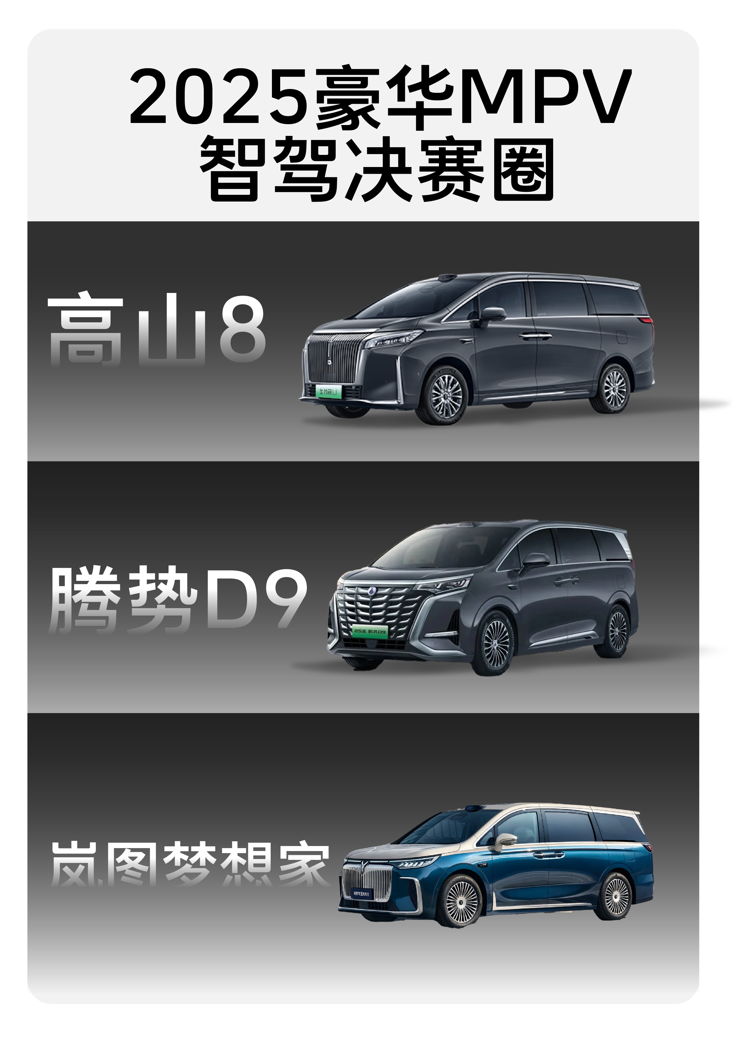 2025 豪华 MPV 智驾决赛圈，这波到底怎么选宝子们，2025 豪华 MPV