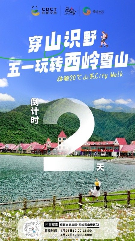 【倒计时2天】步履探西岭🏔️穿山识野趣#五一玩转西岭雪山 💥4.26-27 