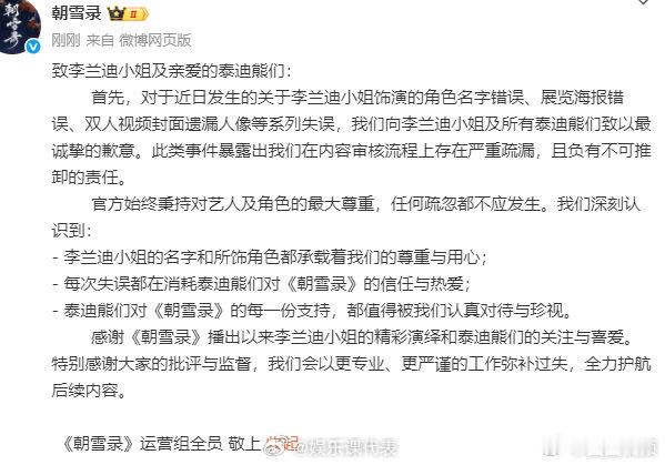 朝雪录官博向李兰迪道歉朝雪录官博道歉 ​​​