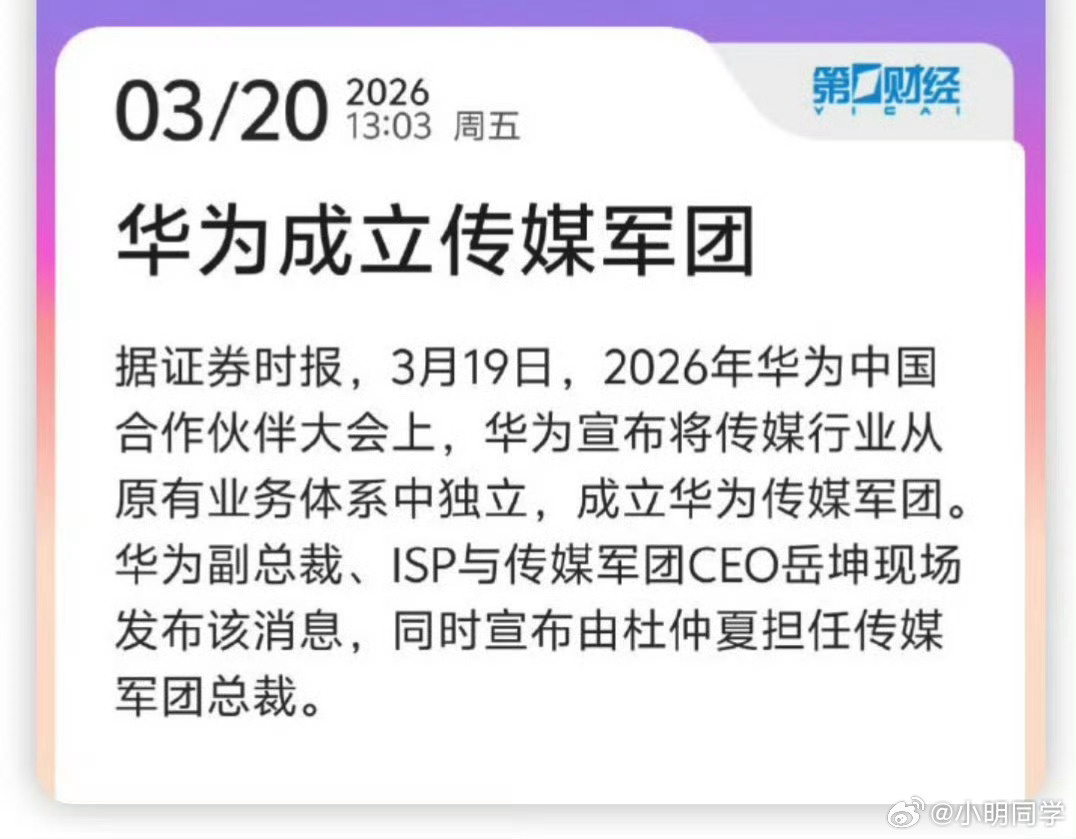 华为将成立传媒军团 看话题第一眼以为华为是既当裁判又当运动员的。了解后发现，这个