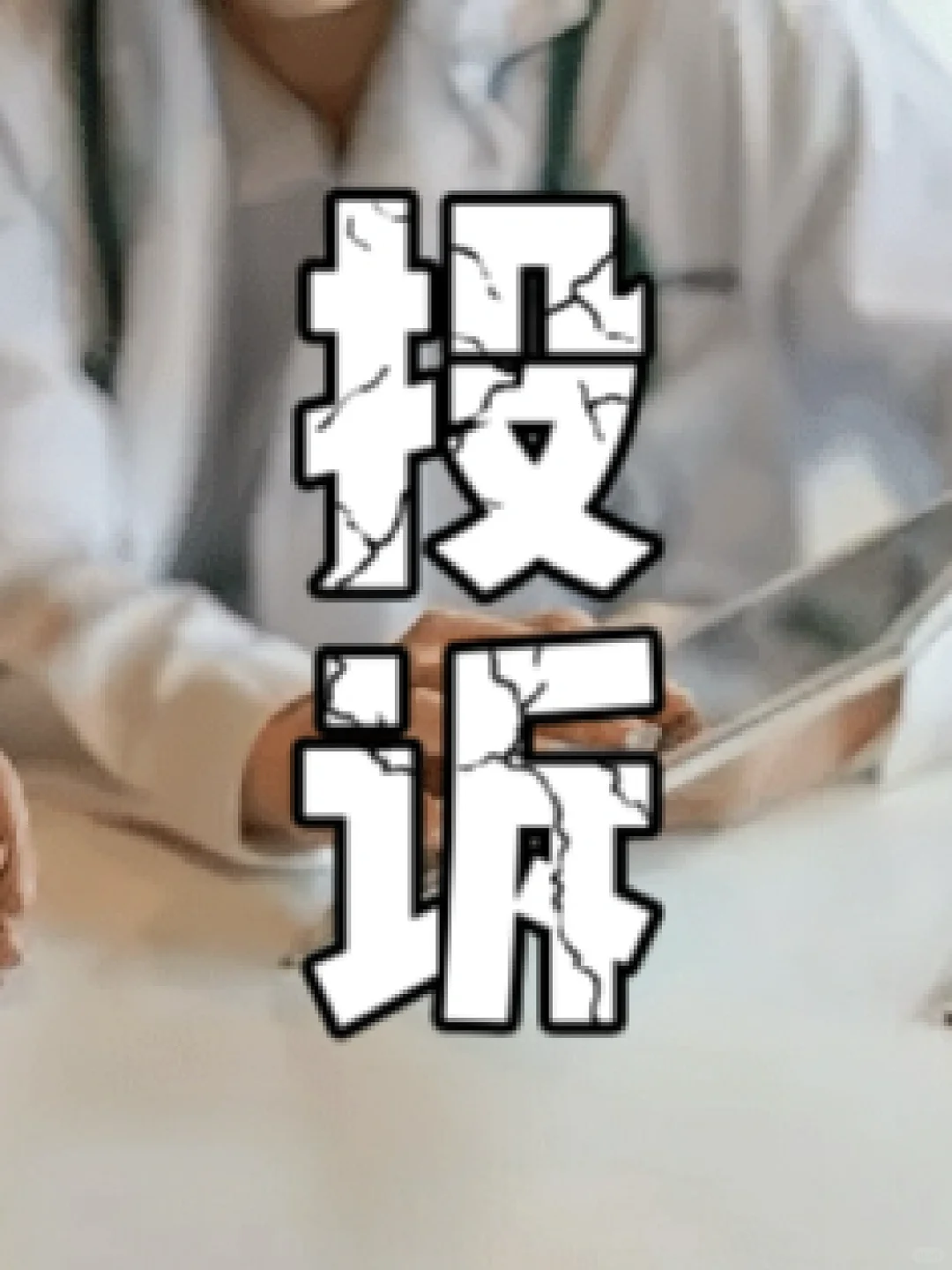 你遇到过多离谱的投诉？