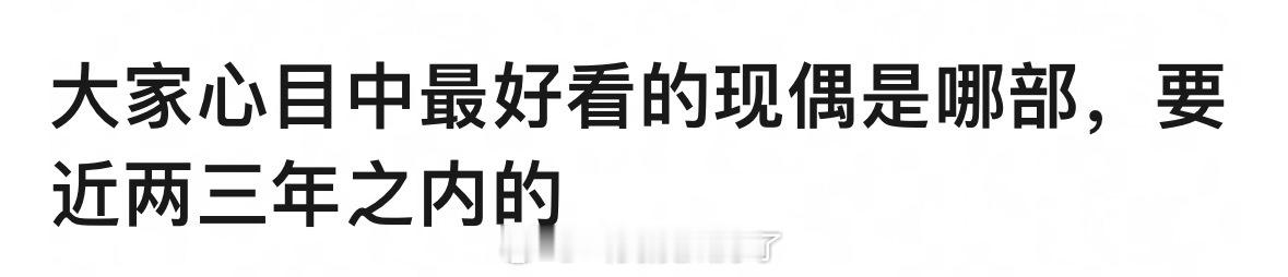近两三年内，内娱最好看的现偶是哪一部？ ​​​