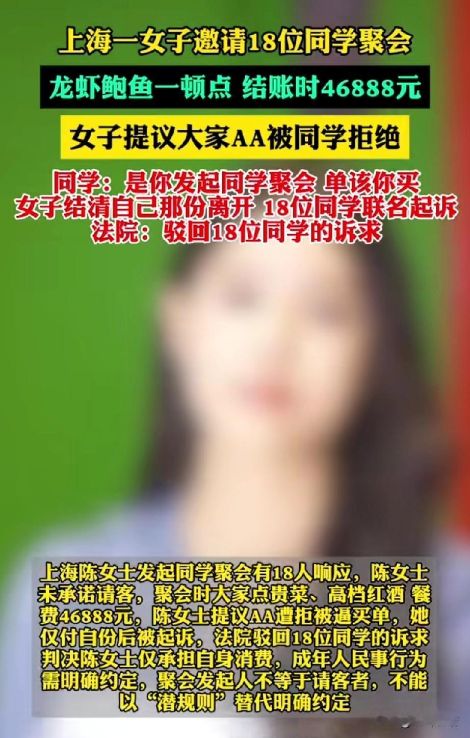 上海一女子邀请18位同学聚餐，
结果大家以为她请客，
龙虾鲍鱼一顿点，
把她当成