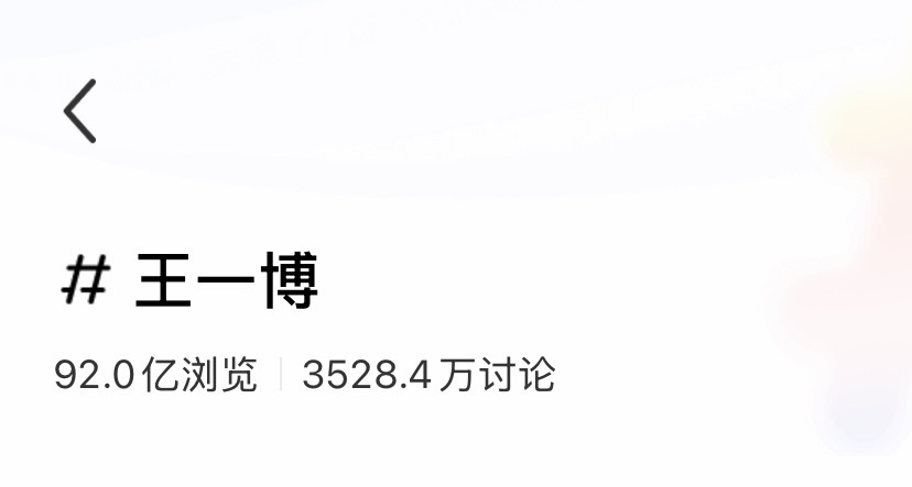王一博🍠话题92亿浏览 