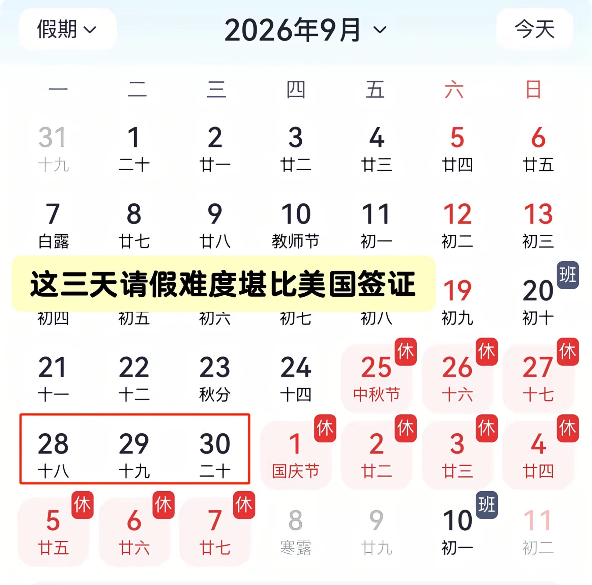难怪有人给我预期九月想请假，莫不是他想连假。→_→ 