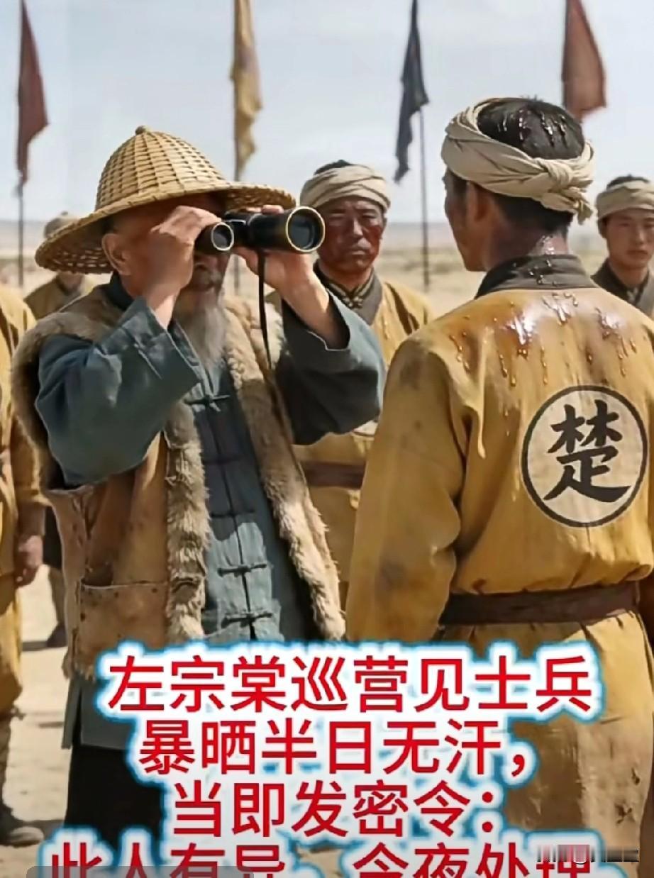 左宗棠巡营见士兵暴晒半日无汗，
当即发密令：此人有异，今夜处理。

其原因是，
