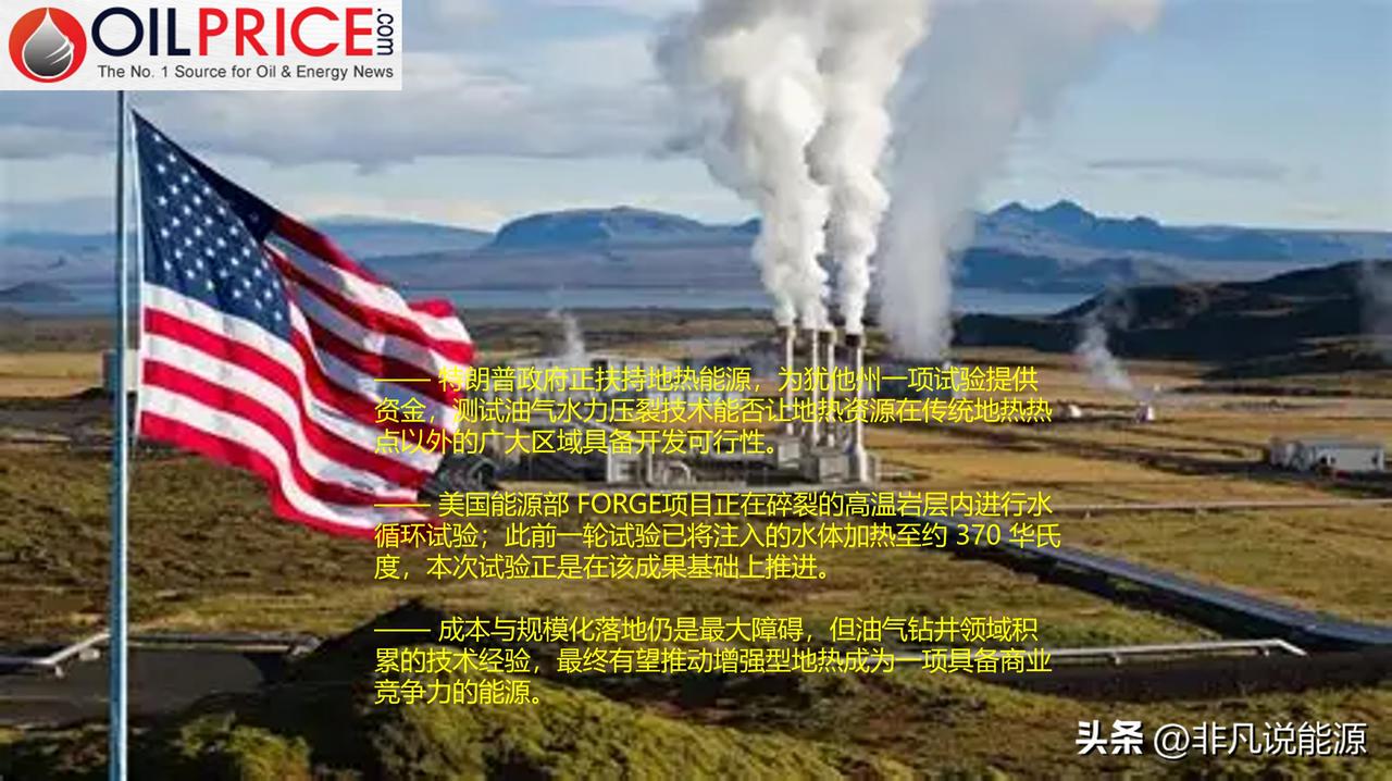 特朗普政府扶持地热能源产业，美国能源部启动压裂地热试验

特朗普政府对风电与太阳