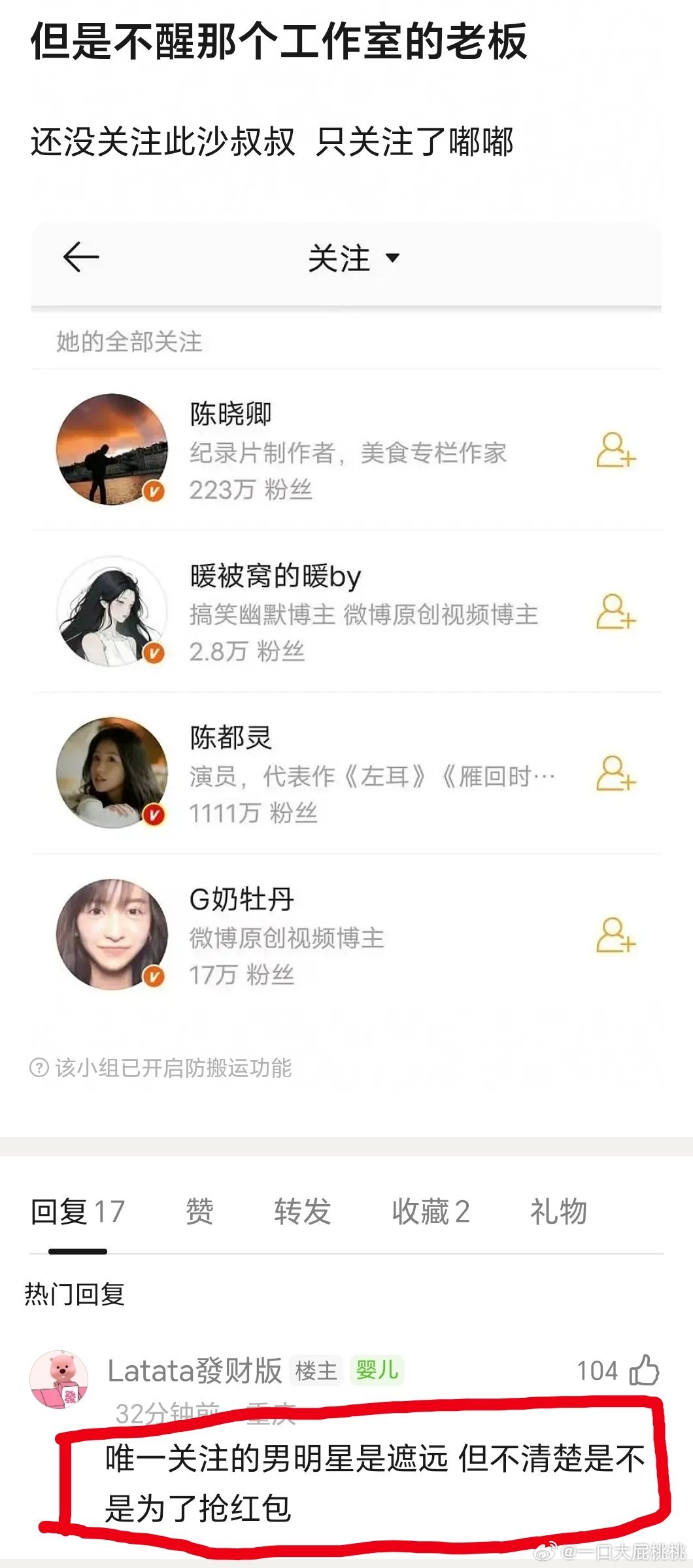 唯一关注的男明星是遮远 但不清楚是不是为了抢红包 