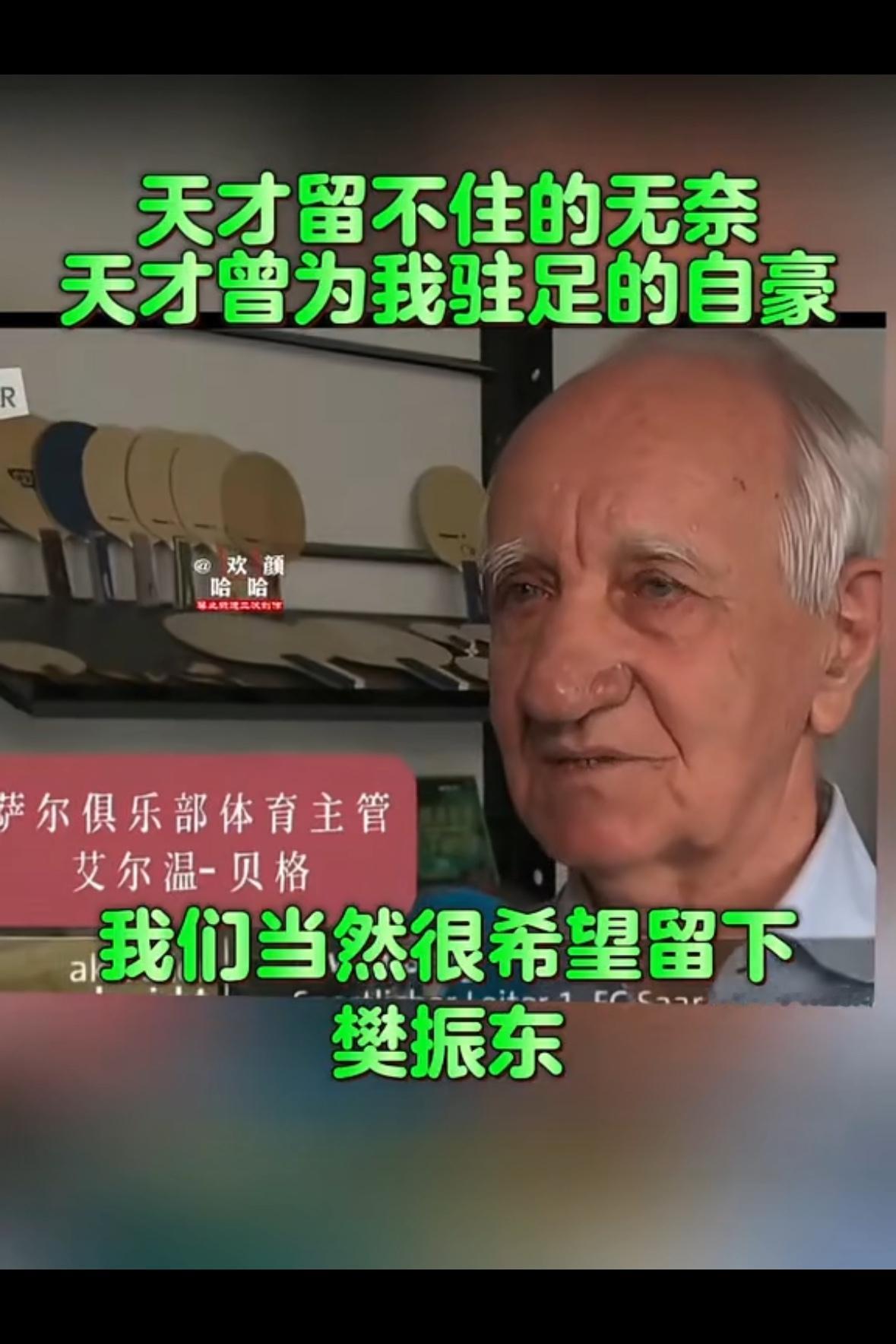 萨尔老爷子也很想挽留樊振东，7月就要去杜塞尔多夫，老东家肯定希望留下！
老东家也
