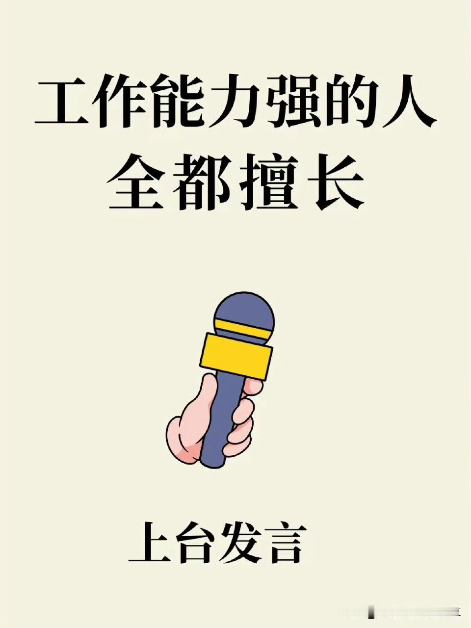 工作能力强的人都擅长上台发言。 ​​​