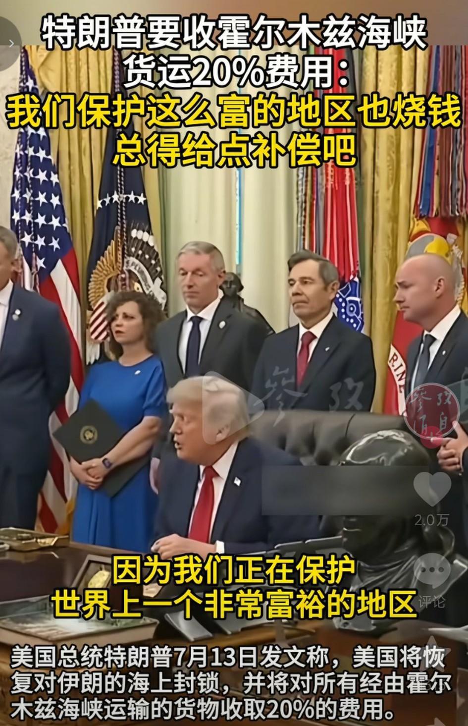 美国要收霍尔木兹海峡20%货运费合理吗？霍尔木兹海峡真是一块肥肉，伊朗要收过路费