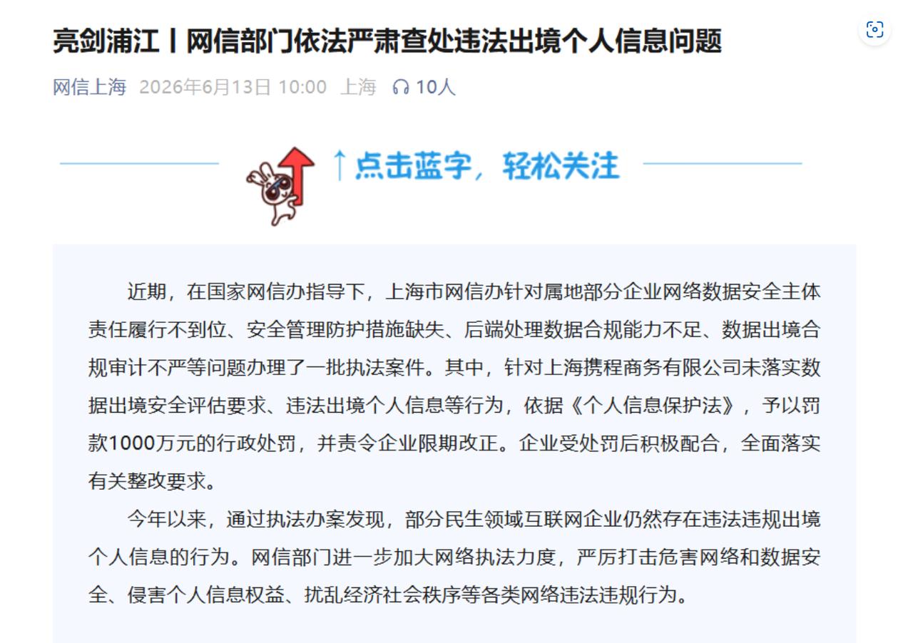 携程因未落实数据出境安全评估要求、违法出境个人信息，直接被罚1000万。