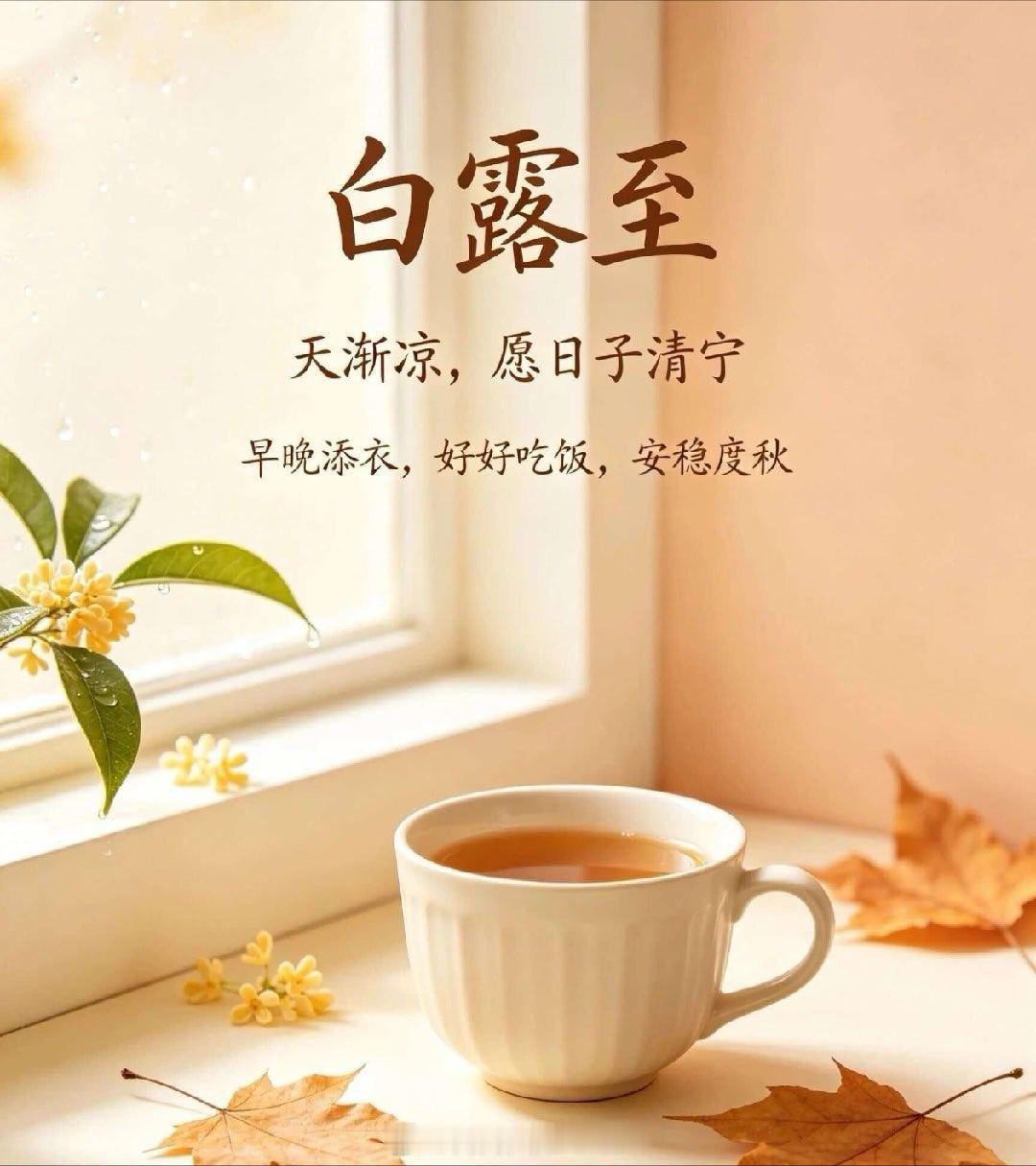 白露收残暑，清风衬晚霞～[心]大家早晚添衣，安稳度秋～[咖啡] ​​​