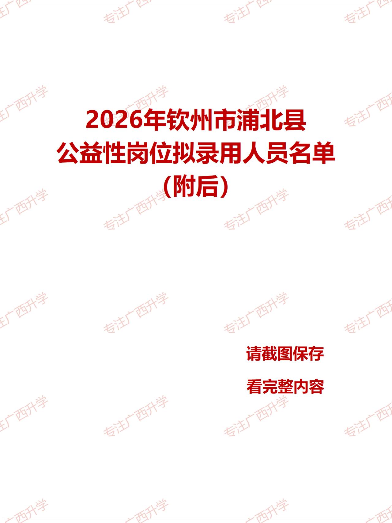 刚出！——
2026年钦州市浦北县公益性岗位拟录用人员名单——