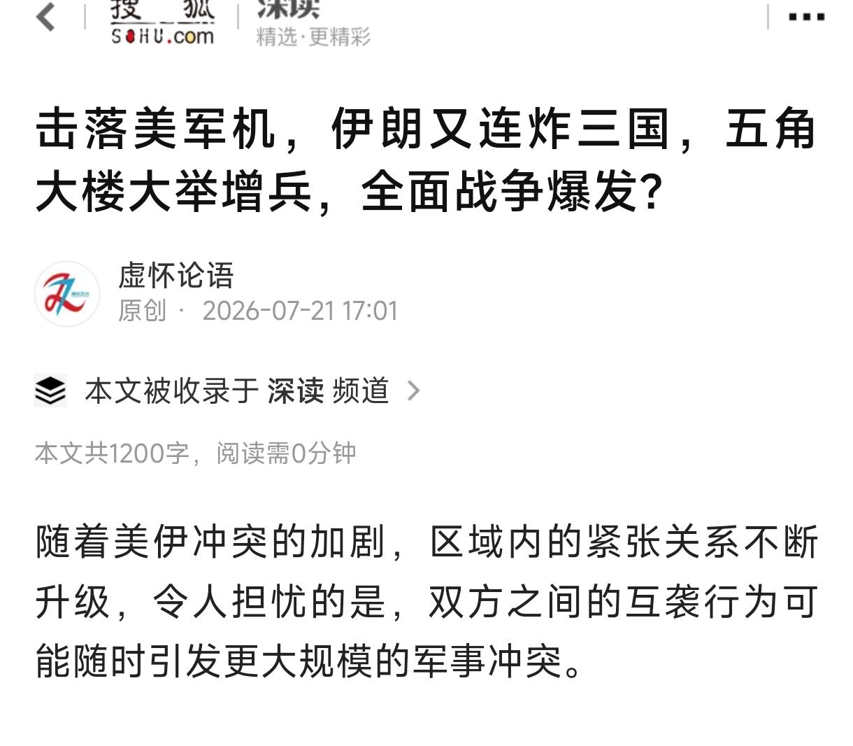 咱们的媒体要注意，不要总站在美国立场上报道什么，那会失实。
   什么叫“伊朗袭